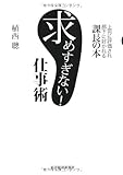 求めすぎない!仕事術―上司に評価され部下に好かれる課長の本 by 天翔龍・新山（Tenshouryu・Shinzan）