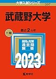 武蔵野大学 (2023年版大学入試シリーズ)