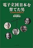 電子立国日本を育てた男―八木秀次と独創者たち 電子立国日本を育てた男―八木秀次と独創者たち