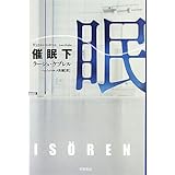 催眠〈下〉 (ハヤカワ・ミステリ文庫)