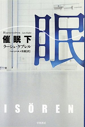 ラーシュ・ケプレル:催眠〈下〉 (ハヤカワ・ミステリ文庫)