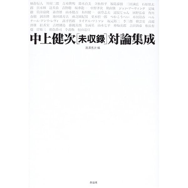 中上健次発言集成 全6巻セット★初版★月報付き★第三文明社 中上健次発言集成 全6巻セット☆初版☆月報付き☆第