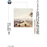 ハンドブック近代日本外交史: 黒船来航から占領期まで (Minerva KEYWORDS 2)