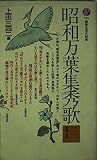 昭和万葉集秀歌 3 (講談社現代新書 755)