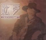 �z���kKAGEROU�l