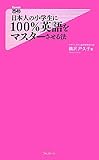 日本人の小学生に100%英語をマスターさせる法 (Forest2545Shinsyo 22)