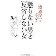 懲りない男と反省しない女 (中公文庫 わ 6-18)