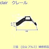 三協アルミ 補修部品 その他 ラッチ(たてかまち)[3K0486] [SI]シルバー *製品色・形状等仕様変更になる場合があります*