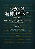 ラカン派精神分析入門―理論と技法