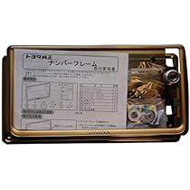 Amazon.co.jp: トヨタ純正ナンバーフレーム（ゴールド加工 コンビ仕様 