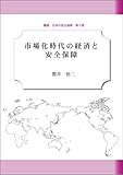 市場化時代の経済と安全保障 [叢書 日本の安全保障 第5巻] (叢書日本の安全保障)