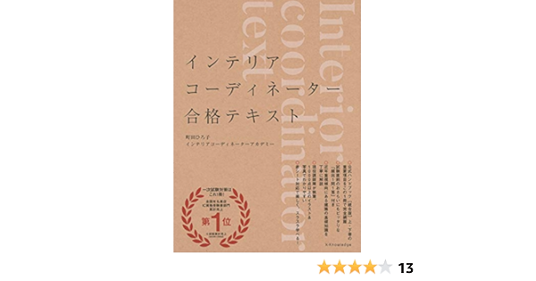 インテリアコーディネーター合格テキスト 町田ひろ子インテリアコーディネーターアカデミー 本 通販 Amazon