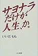 サヨナラだけが人生、か。