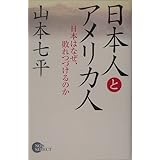 日本人とアメリカ人: 日本はなぜ、敗れつづけるのか (NON SELECT)