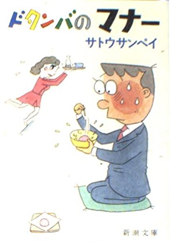 ドタンバのマナー (新潮文庫)