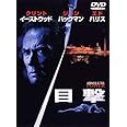 目撃 [DVD]
