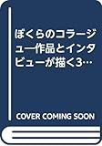 ぼくらのコラージュ: 作品とインタビューが描く3年間の心の軌跡