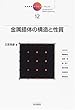 岩波講座 現代化学への入門〈12〉金属錯体の構造と性質