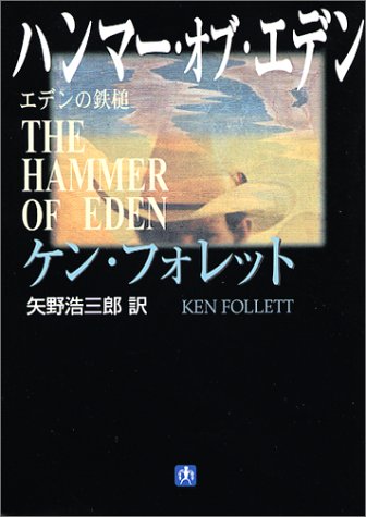 ケン・フォレット:ハンマー・オブ・エデン―エデンの鉄槌 (小学館文庫)