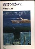 清貧の生きかた (こころの本)