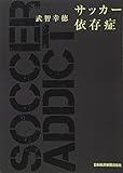 サッカー依存症