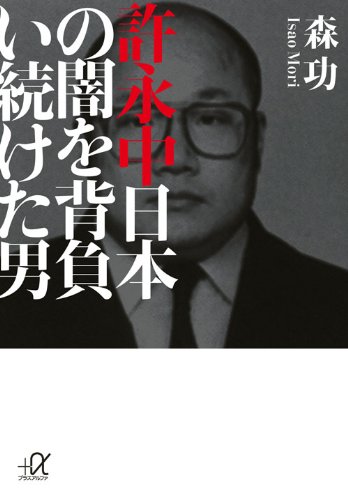 許永中 日本の闇を背負い続けた男 (講談社+α文庫)