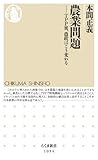 農業問題: TPP後、農政はこう変わる by Tetsu Okamoto