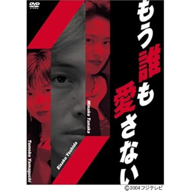 Amazon.co.jp: もう誰も愛さない BOX [DVD] : 吉田栄作, 山口智子