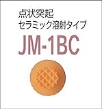 カーペット用視覚障害者誘導用マーカー（点字鋲）　ＪＭ-1ＢＣ　警告　セラミック溶射タイプ