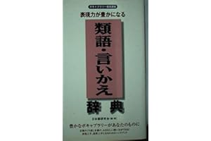 類語・言いかえ辞典: 表現力が豊かになる