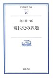 現代史の課題
