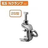 KS Nクランプ 2S型 1303060 (25個入) 国元商会
