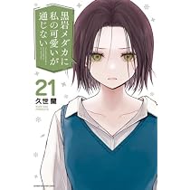 黒岩メダカに私の可愛いが通じない コミック 1-21巻セット (講談社