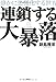 連鎖する大暴落―静かに恐慌化する世界 連鎖する大暴落―静かに恐慌化する世界