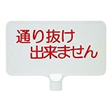 三甲(サンコー) カラーサインボード 〔横型 通り抜け出来ません〕 ABS製 ホワイト(白)〔代引不可〕
