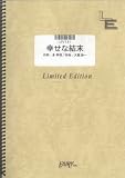 ピアノ&ヴォーカル 幸せな結末/大瀧詠一 (LPV131)[オンデマンド楽譜]