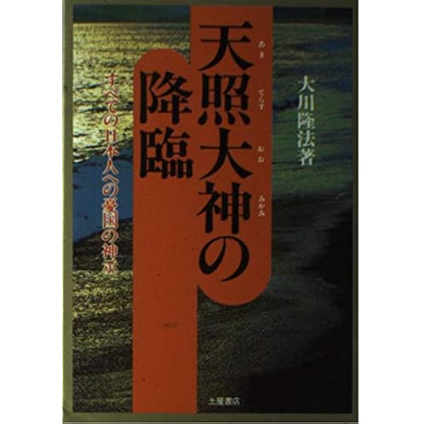 高橋信次の心の革命: 天使よ、強くあれ (心霊ブックス) | 大川 隆法