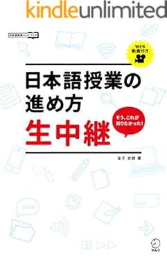 日本語授業の進め方 生中継