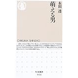 萌える男 (ちくま新書)