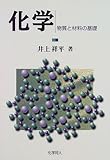 化学―物質と材料の基礎