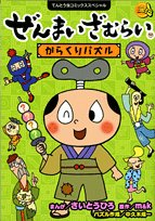 ぜんまいざむらい―か