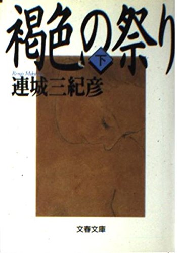 褐色の祭り 〈下〉 文春文庫