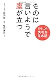 ものは言いようで腹が立つ―どうにも失礼な日本語 by 本のソムリエ