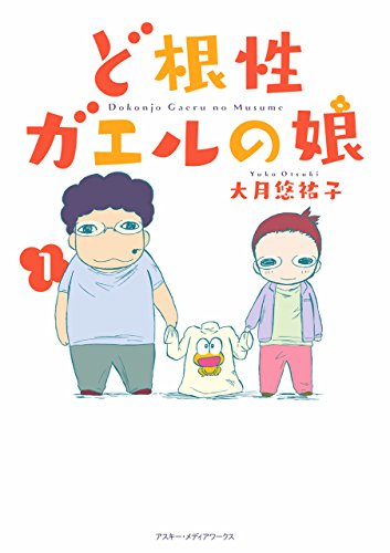 『ど根性ガエルの娘』