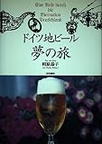 ドイツ地ビール夢の旅
