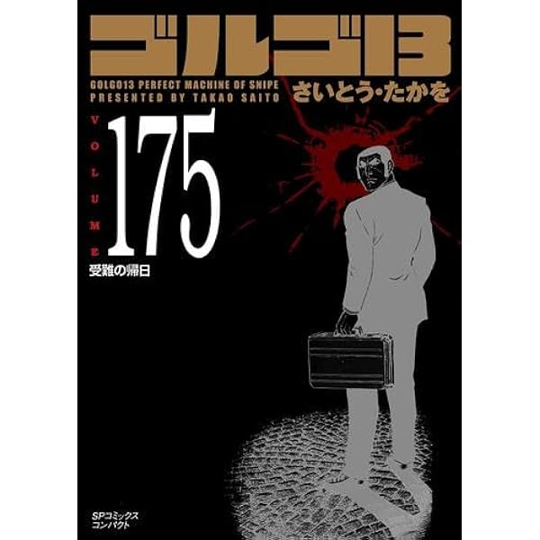 ゴルゴ13 1~最新巻(文庫版) [マーケットプレイス コミックセット