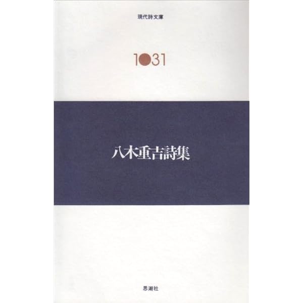 Amazon.co.jp: 八木重吉全詩集 2 (ちくま文庫 や 5-2) : 八木 重吉 