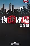 夜逃げ屋 (幻冬舎アウトロー文庫 O 81-1)