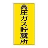 緑十字 高圧ガス標識 高213 高圧ガス貯蔵所 039213