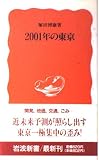 2001年の東京 (岩波新書 新赤版 162)